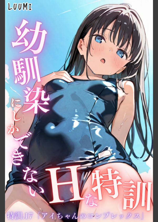 幼馴染しかできないHな特訓（単話）_1枚目の画像